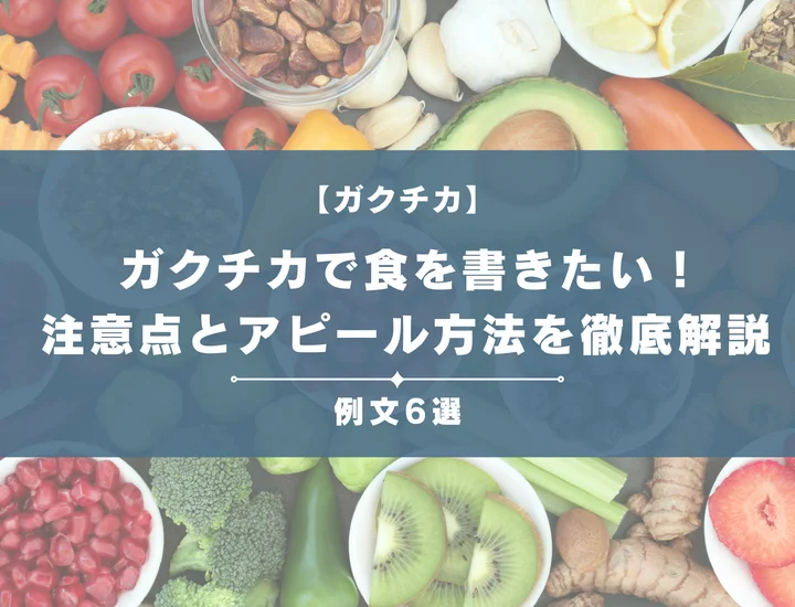 【例文6選】ガクチカで食を書きたい！注意点とともにアピール方法を徹底解説
